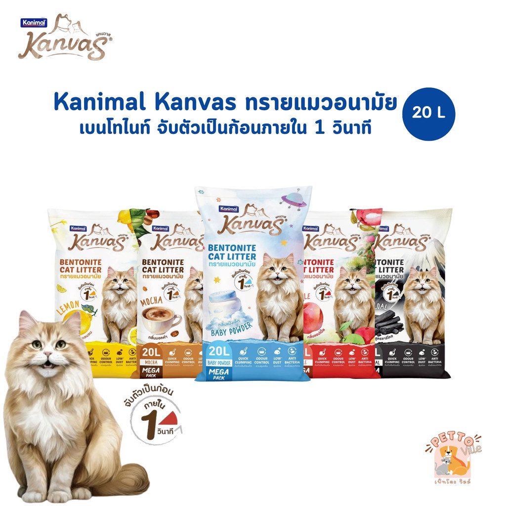 Kanimal Kanvas Bentonite Cat Litter ทรายแมวเบนโทไนท์ จับตัวเ
