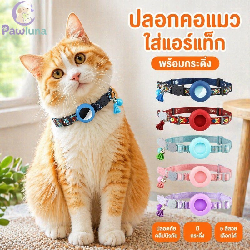 ปลอกคอแมว ตัวยึด AirTag Soft Adjustable Breakaway Safety Buckle Bell น้ําหนักเบาสําหรับสัตว์เลี้ยง