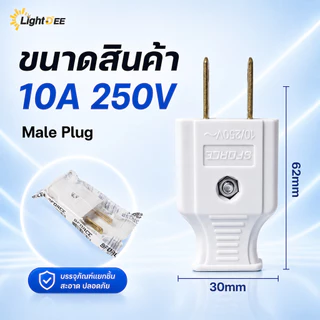 ปลั๊กไฟ 2 ขา ตัวผู้/ตัวเมีย 10A 250V ปลั๊กต่อสายไฟ วัสดุคุณภาพสูง แข็งแรง ทนความร้อน มี 3สี