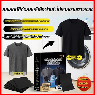 แผ่นย้อมผ้าสีดำ ฟื้นฟูเสื้อผ้าดำซีด คืนความดำเหมือนใหม่ เพิ่มสีดำเข้ม คงสีผ้าให้สวยสด ซ่อมแซมผ้าสีซีด ใช้งานง่ายสำหรับซักผ้าที่บ้าน เหมาะกับเสื้อผ้าสีดำทุกชนิด ช่วยให้ผ้านุ่ม ดูใหม่ คุ้มค่าใช้ได้ทุกฤดู