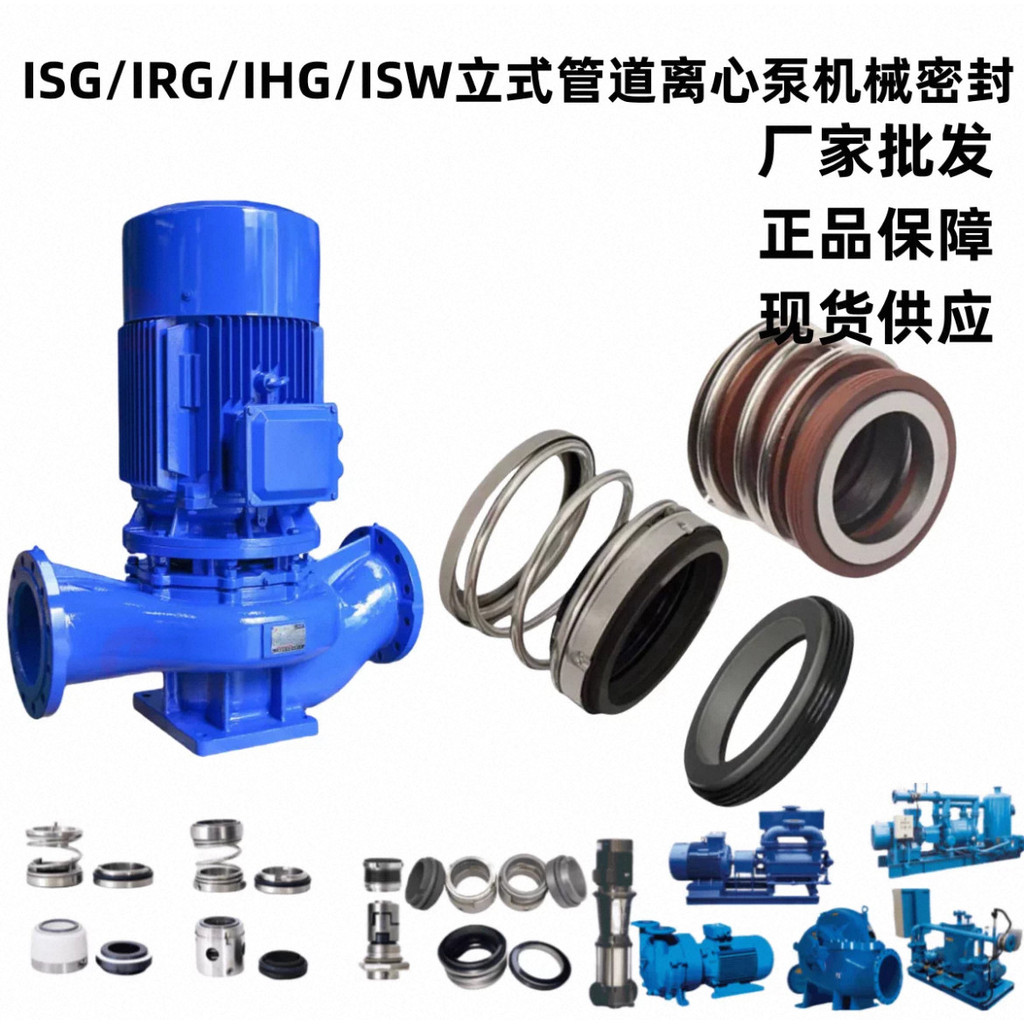 เมคานิคอลซีลสำหรับปั๊มหอยโข่งแนวตั้งท่อแบบ ISG/IRG/IHG/ISW