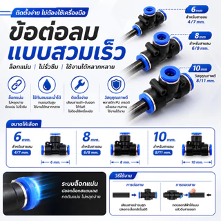 ข้อต่อ นิวเมติก ข้อต่อท่อลม PU 6mm. 8mm. ท่อลม ข้อต่อสายไมโคร สายพ่นหมอก 1 2 3 4ทาง 6มม 8มม พลาสติกหนา ทนแดด