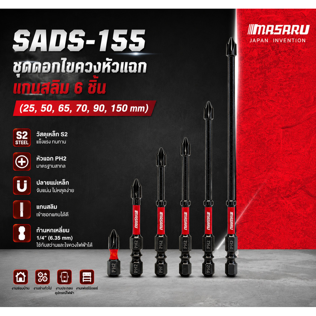 MASARU ชุดดอกไขควงหัวแฉก PH2 6 ชิ้น S2 Steel ก้าน 1/4" (6.35 มม.) สำหรับไขควงไฟฟ้า ไขควงกระแทก