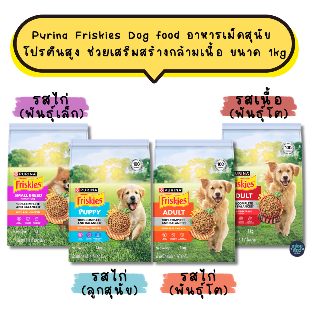 Purina Friskies Dog food อาหารเม็ดสุนัข โปรตีนสูง ช่วยเสริมสร้างกล้ามเนื้อ ขนาด 1kg