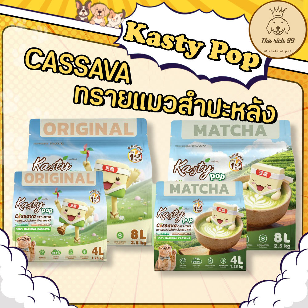 (ถุง) Kasty Pop Cassava Cat Litter ทรายแมวมันสำปะหลังแคสตี้ 4L/8L เก็บกลิ่นดี จับตัวเป็นก้อน