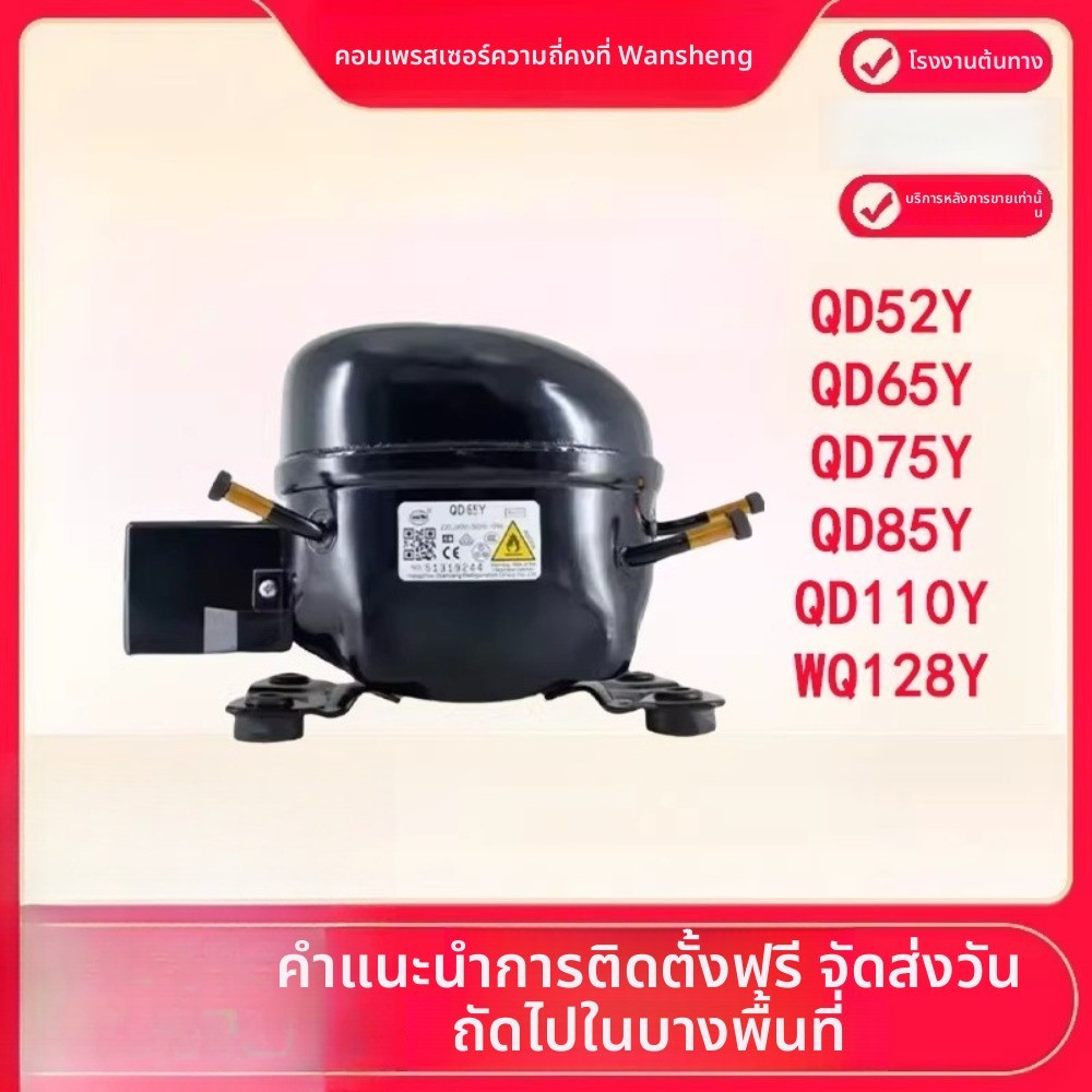 คอมเพรสเซอร์ตู้เย็น/ตู้แช่万胜 R600a ใหม่ 原装 รุ่น QD65Y / 75Y / 91Y / 110Y / 142Y / 153Y
