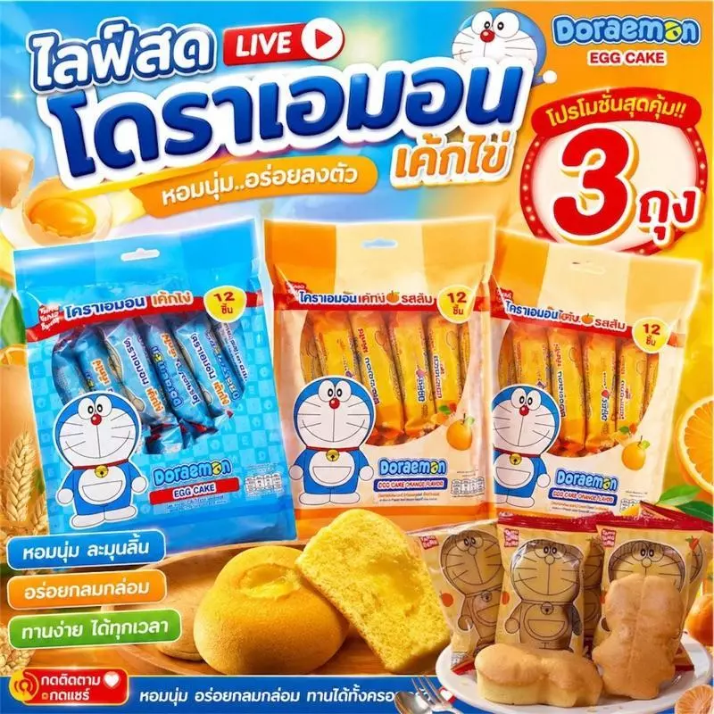 3 ถุง ขนมเค้กไข่ หอมนุ่มแบบละมุน อร่อยกลมกล่อม ทานง่ายทุกเวลา มีรสดั้งเดิม และรสส้ม 1 ถุง 12 ชิ้น
