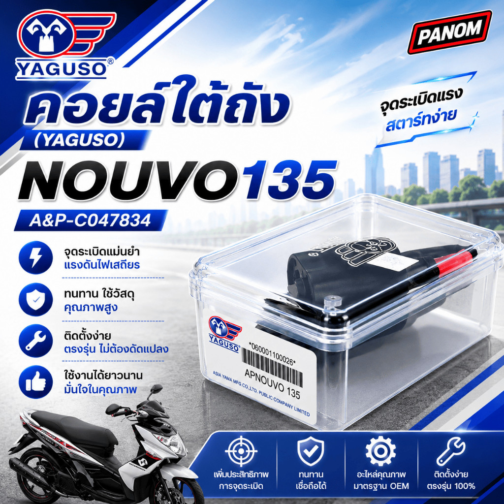 YAGUSO คอยล์ใต้ถัง NOUVO135 NOUVO-135 A&P-C047834