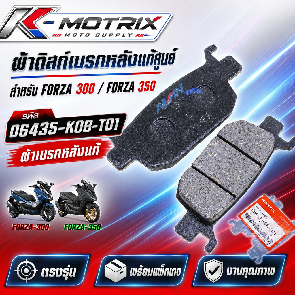 ผ้าดิสก์เบรกหลังแท้ศูนย์ สำหรับ FORZA 300 / FORZA 350 รหัส 06435-K0B-T01 ผ้าเบรกหลังแท้