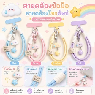 สายคล้องมือถือข้อมือสั้น แฟชั่น Ins หมอกเมฆดาว น่ารักฮิต ห้อยกล้อง พวงกุญแจ ใช้ได้หลายอย่าง สายแขวนของขวัญ