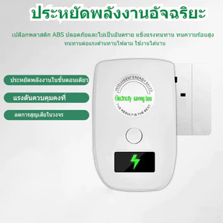 อุปกรณ์จัดการพลังงานไฟฟ้าอัจฉริยะ ปรับแรงดันไฟ ช่วยเพิ่มประสิทธิภาพ สำหรับบ้าน สำนักงาน และร้านค้า