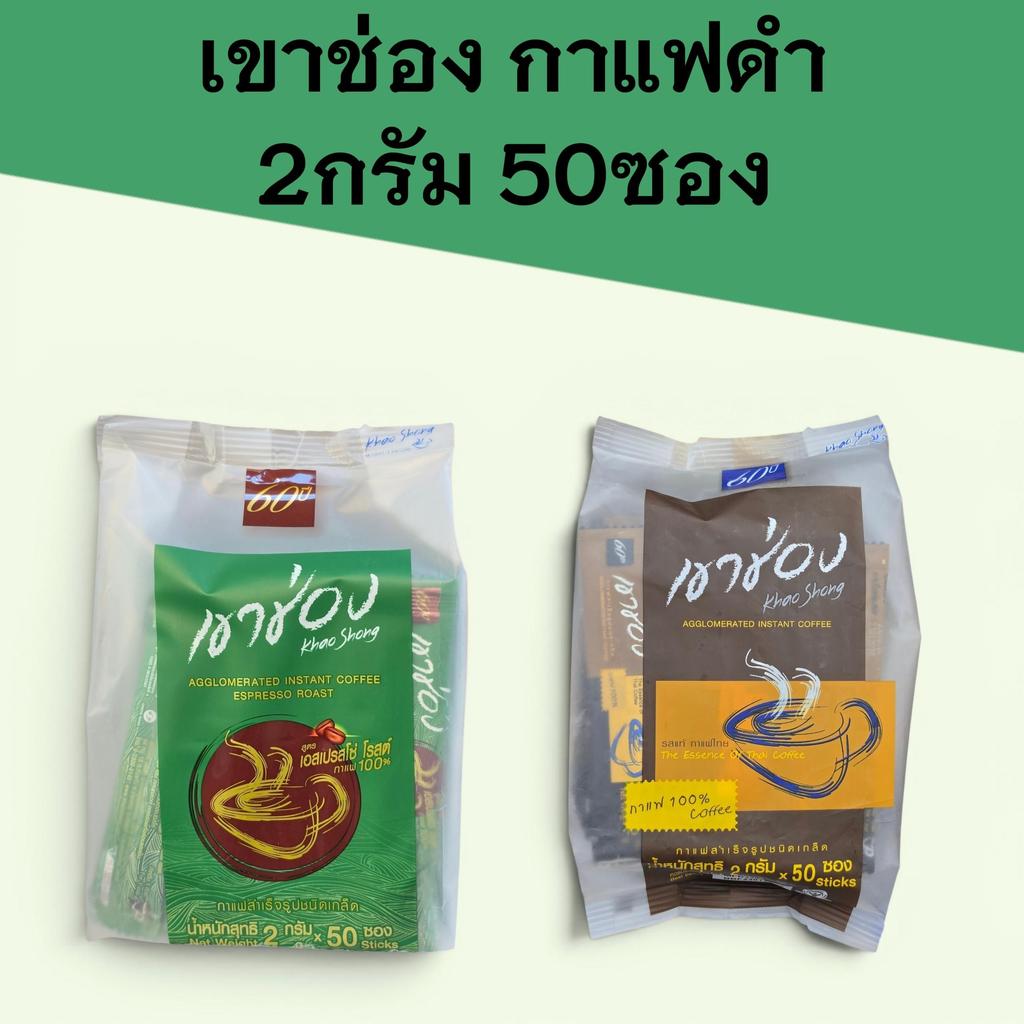 เขาช่องกาแฟดำ2กรัม แพ็ค50ซอง น้ำหนักรวม100กรัม