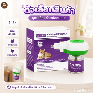 😸ฟีโรโมนแมว ฟีโรโมนแมว สเปรย์และเครื่องลดอาการตื่นกลัวในเเมว ฟีโรโมนสังเคราะห์​ ลดอารมณ์ก้าวร้าว