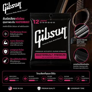 Gibson Masterbuilt Premium 80/20 Bronze Wound สายกีตาร์โปร่ง ของแท้ Made in USA เสียงใส โทนเสียงอบอุ่น เล่นลื่น ใช้งานได้นาน