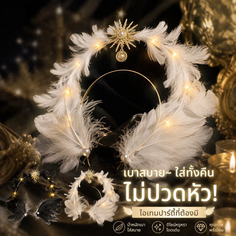 ที่คาดผม ปีกนางฟ้า ขนนกนุ่ม คอสเพลย์ นางฟ้า เอลฟ์ ปีศาจ ฮาโลวีน คริสต์มาส ผู้ใหญ่ เด็ก
