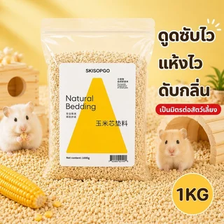 วัสดุรองกรงแฮมสเตอร์ ซังข้าวโพดธรรมชาติ แห้งไร้ฝุ่น ดูดซับกลิ่น ปูพื้นกรง หนูแฮมสเตอร์ 1000g