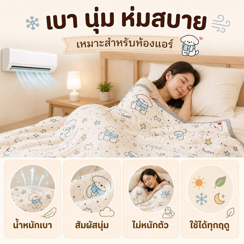 ผ้าห่มห้องแอร์ ผ้าห่มนาโนฟลานเนล ขนนุ่ม 2 ด้าน น้ำหนักเบา รูปที่ 2