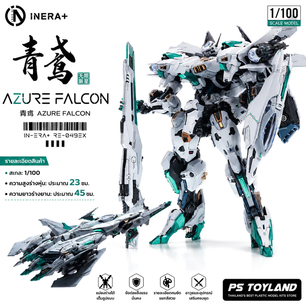 พร้อมส่ง IN ERA+ Azure Falcon (青鸢) 1/100 Scale Plastic Model Kits Made in China