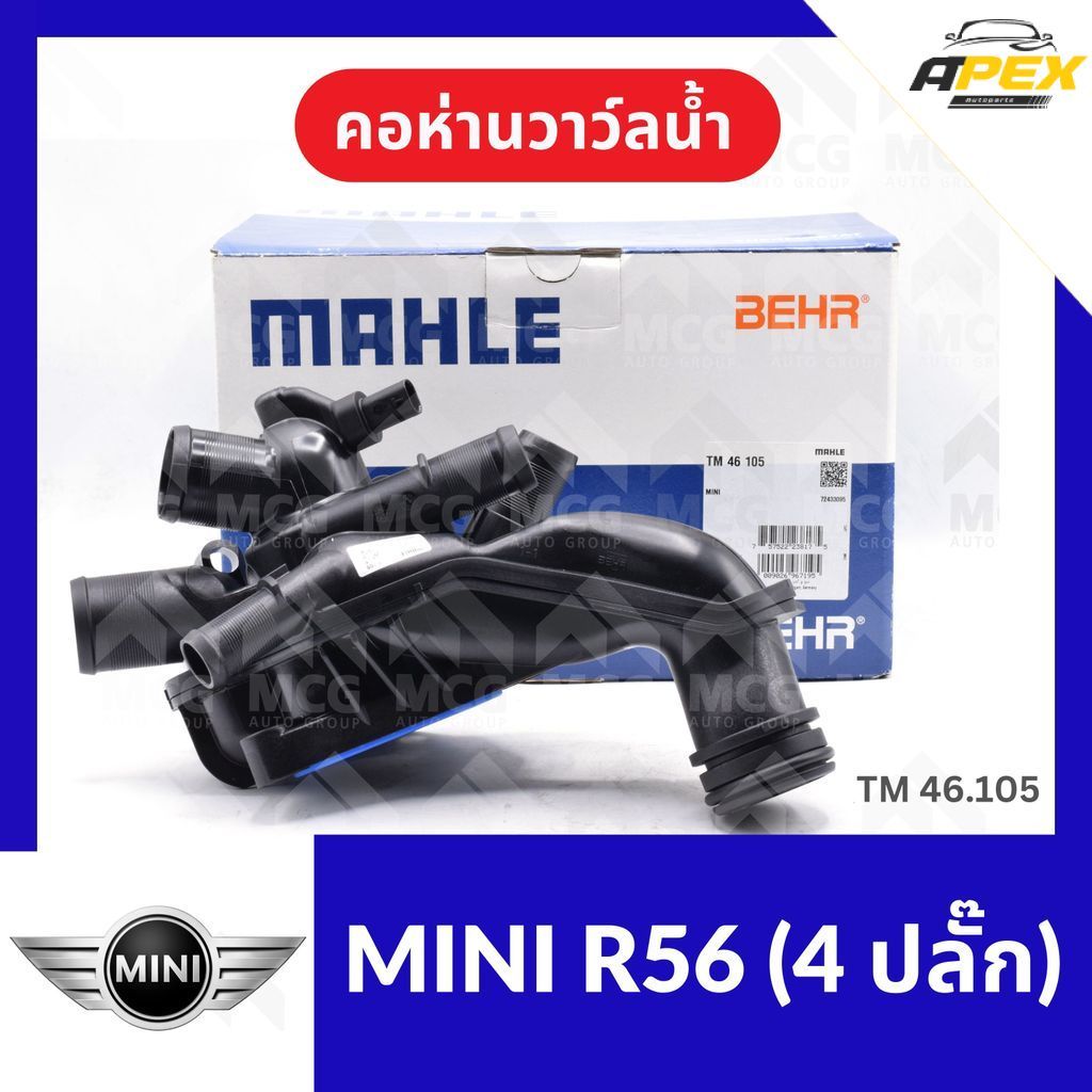คอห่านวาล์วน้ำ MINI R56 (4 ปลั๊ก) คอห่านวาวน้ำmini r56 คอห่านวาล์วน้ำmini r56 วาวน้ำmini r56 TM46.10