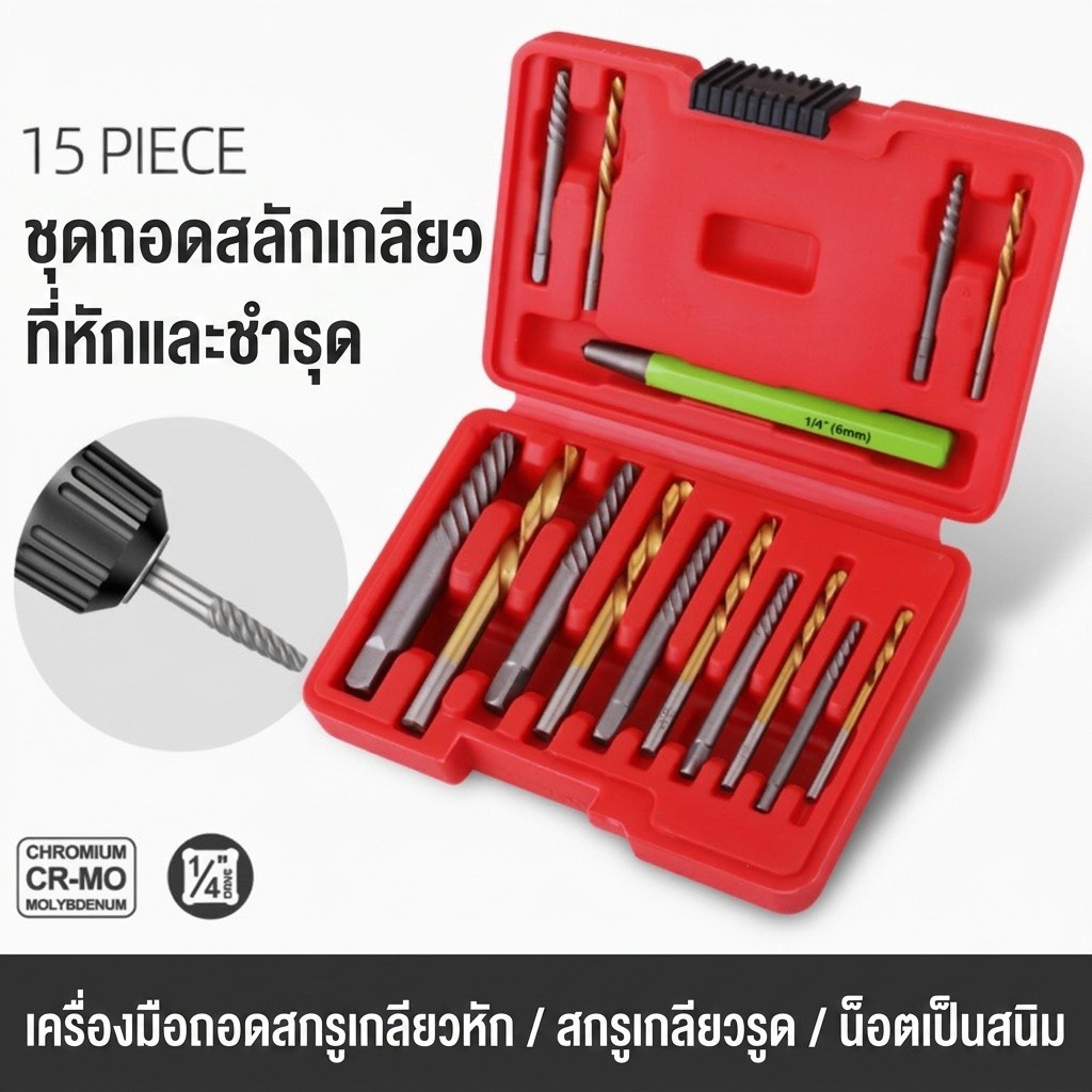 15 ตัว/ชุด ชุดถอดสกรู ชุดถอดสกรู + การเจาะบิด HSS เหล็กความเร็วสง