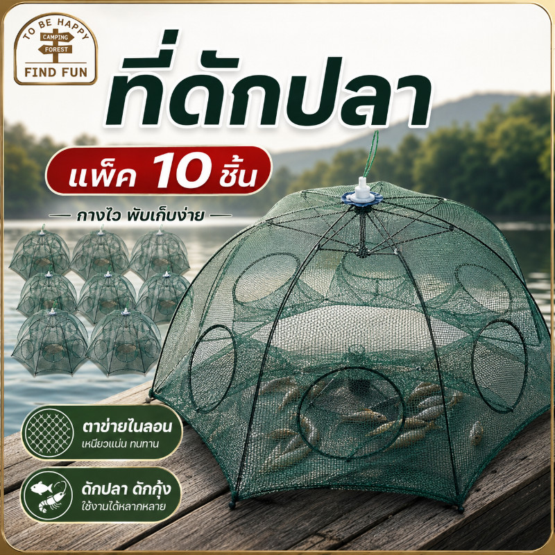 COD ที่ดักปลา มุ้งดักปลา 6 ช่อง แพ็ค 10ชิ้น ตาข่ายดักปลา กระชังปลา ดักจับกุ้งปลา พับเก็บได้