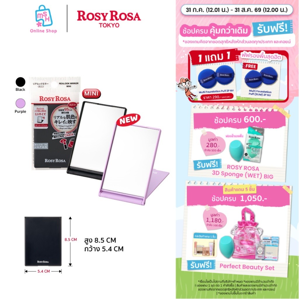 Rosy Rosa Realook Mirror Mini Size (ขนาดมินิ ) กระจกเงาเคลือ