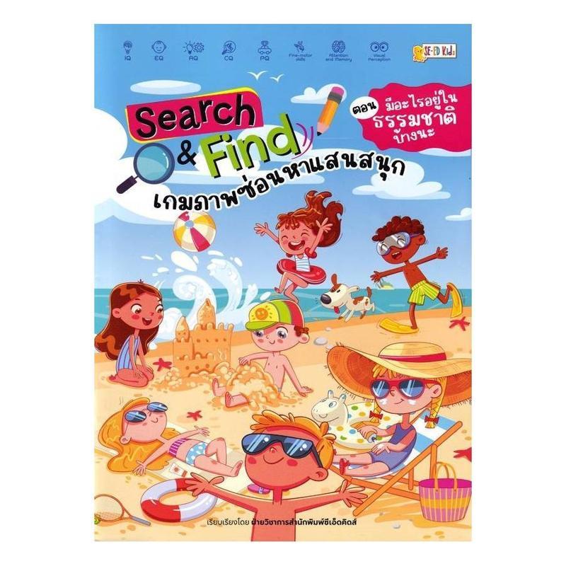 B2S หนังสือ Search & Find ตอน มีอะไรอยู่ในธรรมชาติบ้างนะ