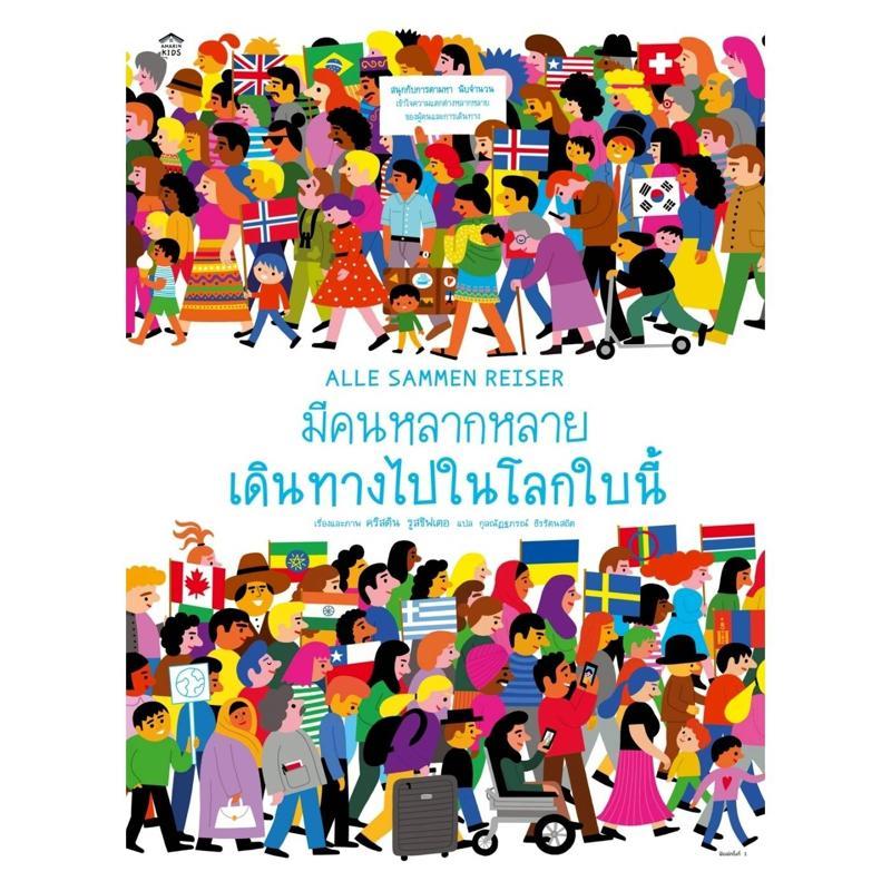 B2S มีคนหลากหลายเดินทางไปในโลกใบนี้ (ปกแข็ง) อมรินทร์คิดส์ Non-Series เล่ม