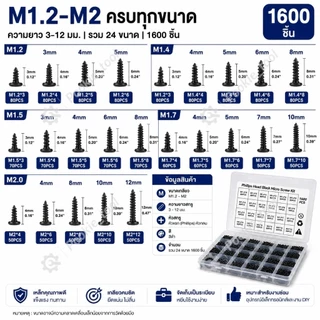💥พร้อมส่ง💥ชุดสกรูเกลียวปล่อยหัวแฉก สีดำ 1600ชิ้น M1.2-M2 หัวกลม ขนาดเล็ก สำหรับซ่อมมือถือ โน้ตบุ๊ก อุปกรณ์อิเล็กทรอนิกส์