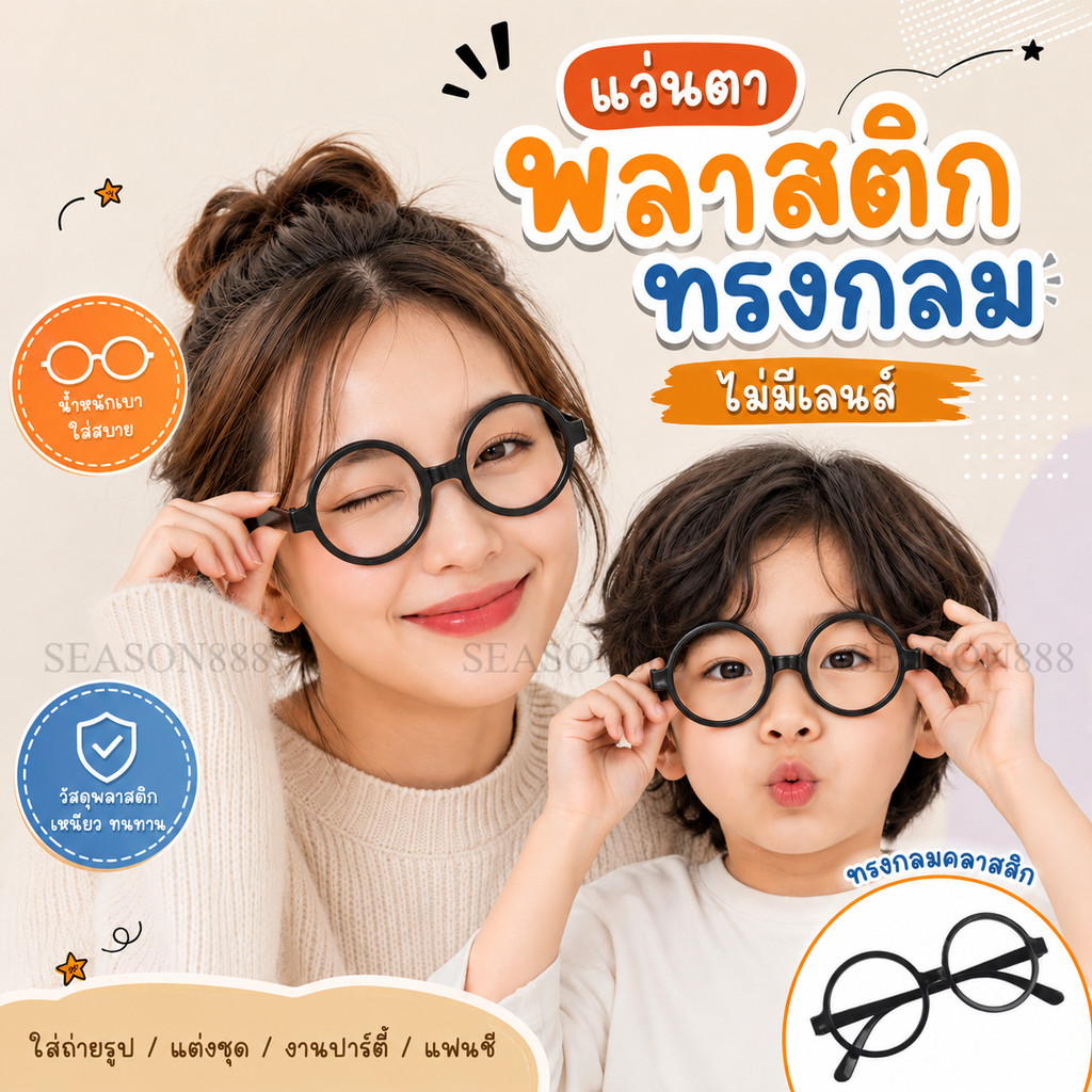 ส่งไว จาก กทม⚡แว่นตากลม เด็ก-ผู้ใหญ่ แว่นตาอาราเล่ แว่นตาแฮรี่ พลาสติก