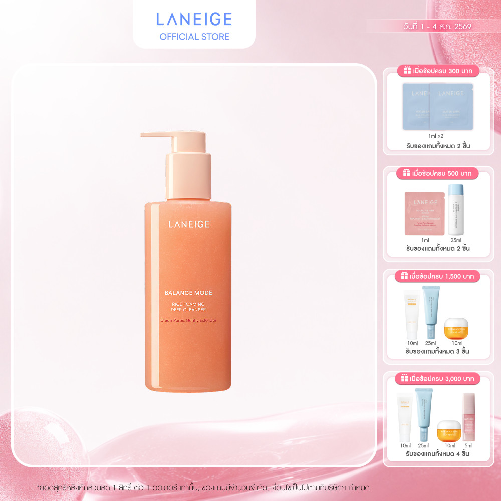 [ใหม่!!]LANEIGE BALANCE MODE RICE FOAMING DEEP CLEANSER 250ML คลีนเซอร์โฟมข้าว ทำความสะอาดผิวอย่างล้ำลึก ช่วยลดการอุดตัน