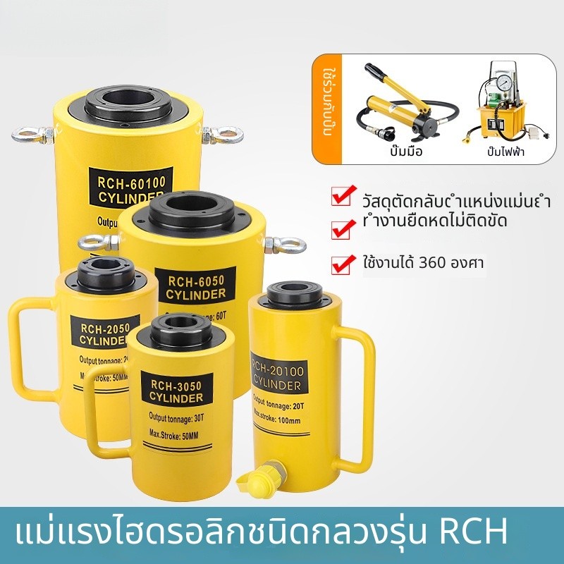 แม่แรงกลวงRCH20T/30T/60T/100T ใช้กับงานไฮดรอลิก ทนทาน J6X9