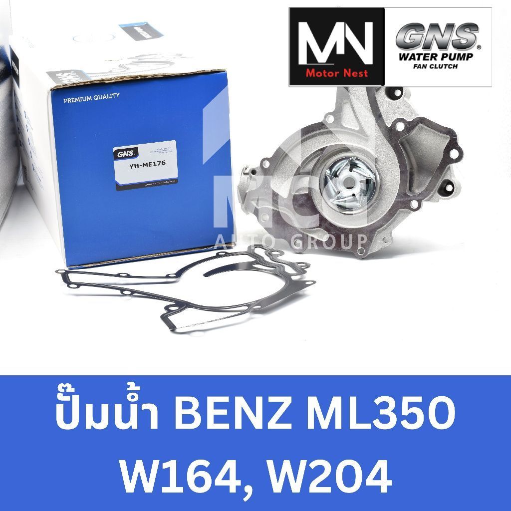 GNS ปั๊มน้ำBENZ ML350 W164,W204 ปั้มน้ำw164 ปั้มน้ำw204 ปั็มน้ำw204 ปั้มน้ำbenz w164 ปั้มน้ำbenz w20