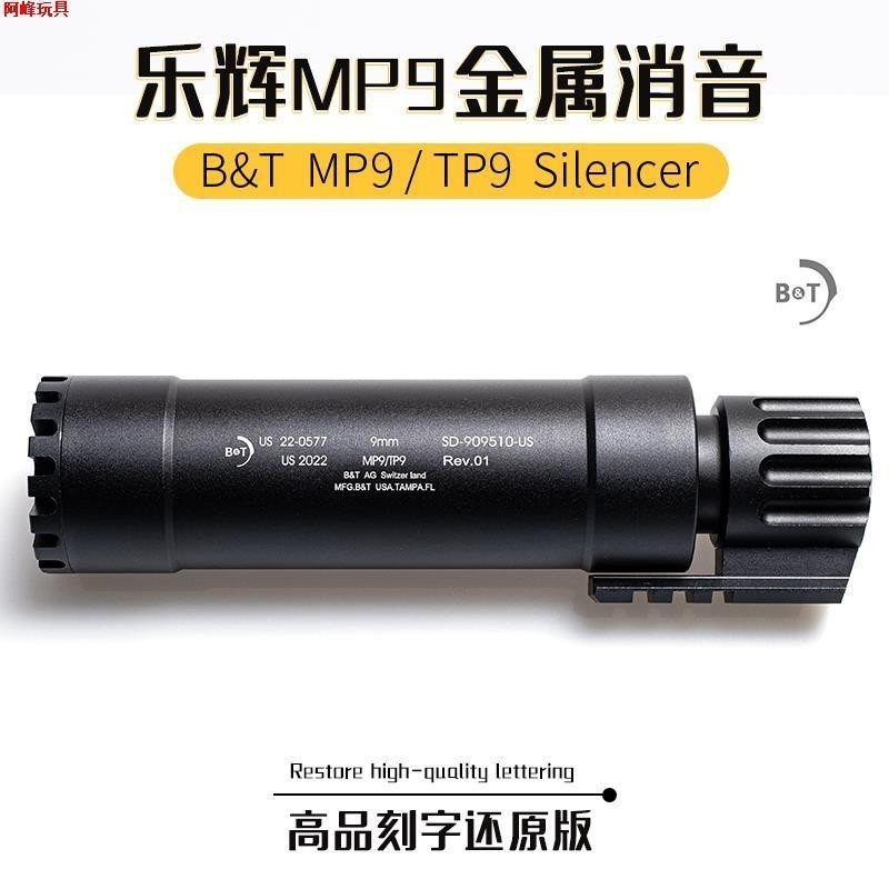 Lehui MP9 อุปกรณ์เสริมตัวเก็บเสียงโลหะ CNC ตัวเก็บเสียงแบบนุ่ม elast乐MP9 音配件金CNC音器软件~8.2