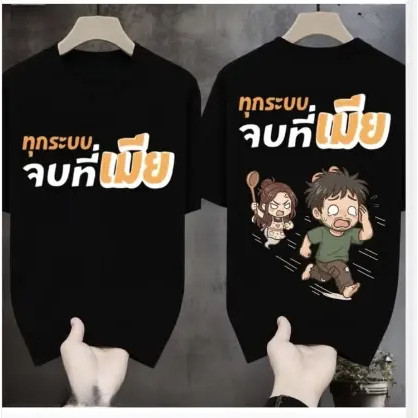 (จัดส่งภายใน 24 ชั่วโมง)เสื้อยืดผ้ามัน สกรีนหน้า-หลัง รุ่น จบที่เมีย