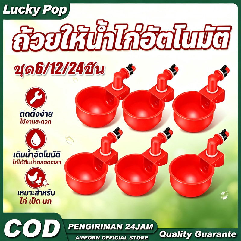ชามดื่มน้ำไก่ระบบลูกลอยอัตโนมัติ แพ็ค6/12/24ชิ้น ติดตั้งกับถังน้ำได้เลย ลดปัญหาน้ำหกประหยัดน้ำ