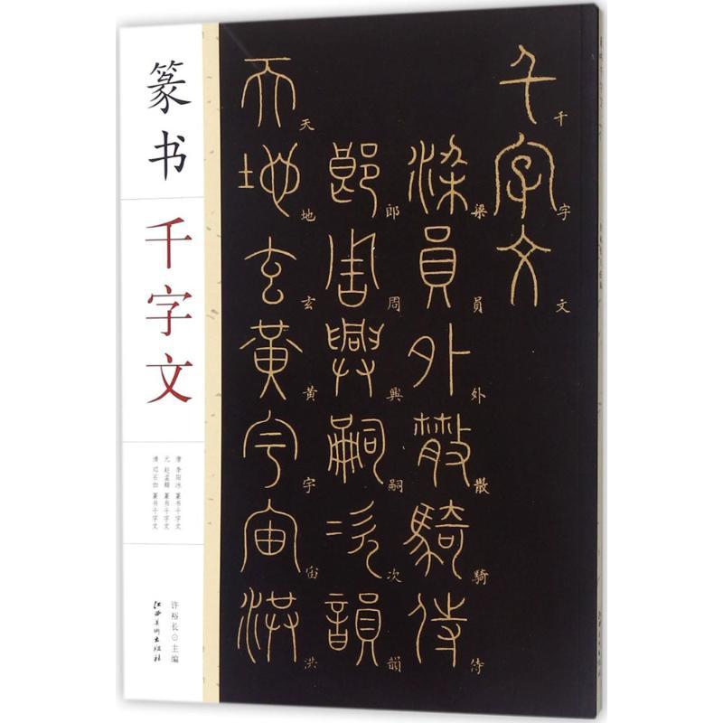 สคริปต์ซีลพันตัวละคร Xu Yuchang Editor-in-Chief การประดิษฐ์ตัวอักษร/ปิดผนึกแกะสลัก/สมุดคัดลอกหนังสือ