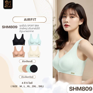 [SHM809] Show me เสื้อชั้นในSport Bra ไร้โครง ไร้ขอบ ไร้ตะขอ รุ่น AirFit เบา สบาย ระบายอากาศได้ดี