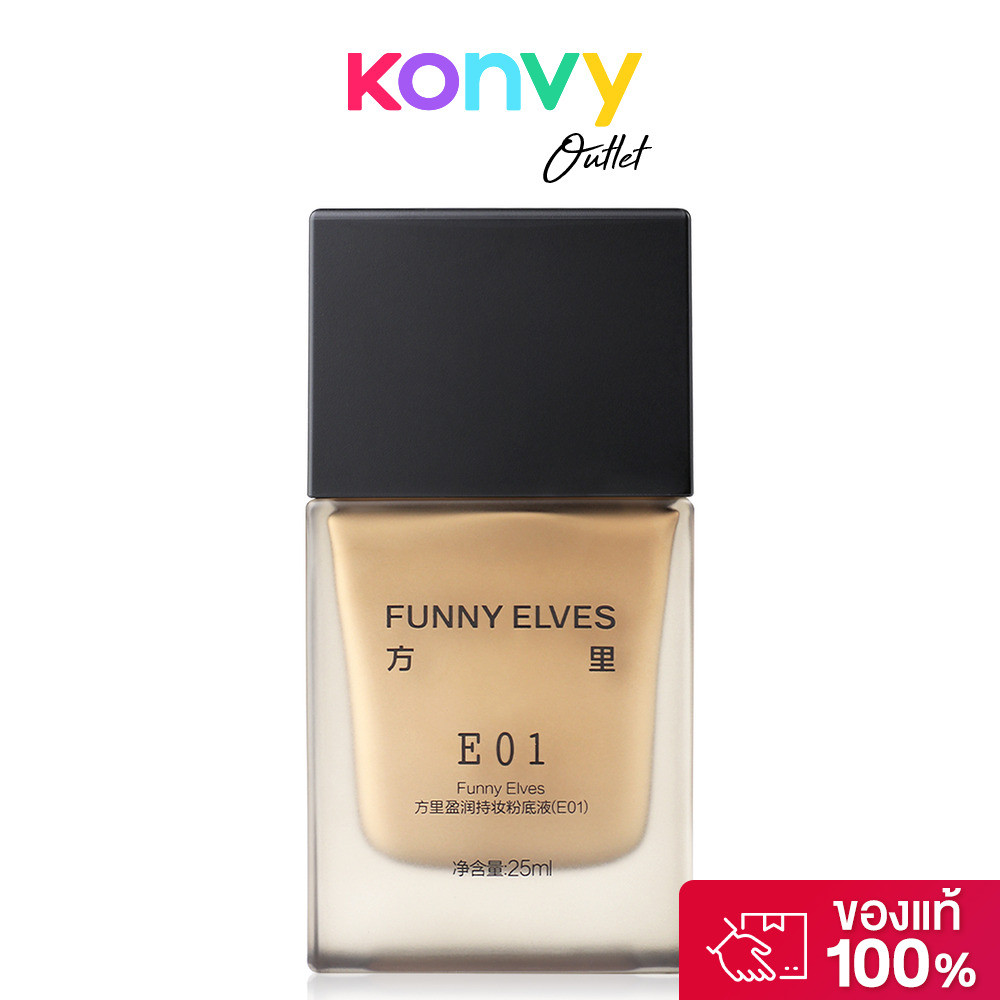 FUNNY ELVES Long Wear Aqua Foundation 25ml ฟันนี่ เอลฟ์ส รองพื้นผิวเนียน.