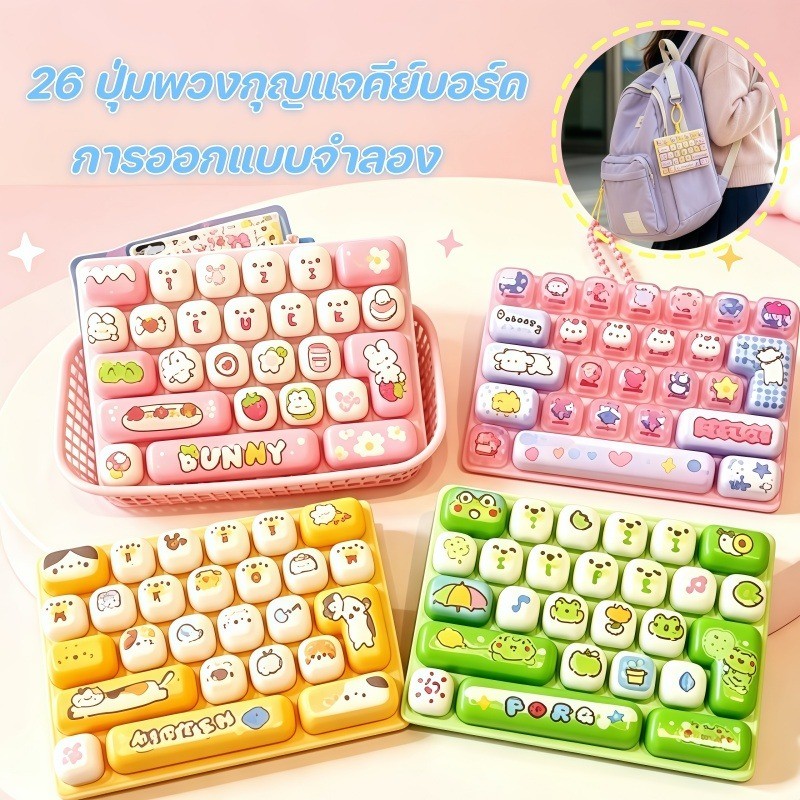 26 ปุ่มพวงกุญแจคีย์บอร์ด ลายการ์ตูน ของเล่นกดคลายเครียด สามารถกดได้ เครื่องประดับแขวน
