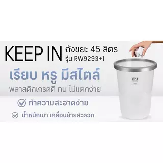 KEEP IN ถังขยะกลมใส ขอบเงิน รุ่น RW9293+1 ความจุ 45 ลิตร