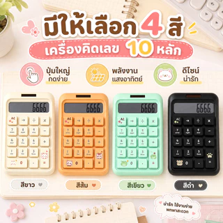 ❤เครื่องคิดเลข 10 หลัก ลายการ์ตูนน่ารัก ปุ่มภาษาอังกฤษ เซลล์แสงอาทิตย์ สีสันสวยงาม คำนวณได้ง่าย