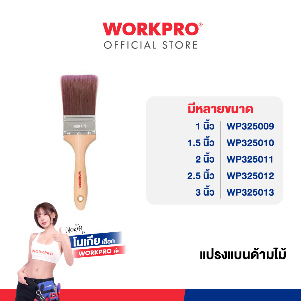 WORKPRO แปรงทาสีด้ามไม้ แปรงแบนด้ามไม้ ขนาด 1", 1.5", 2", 2.5"