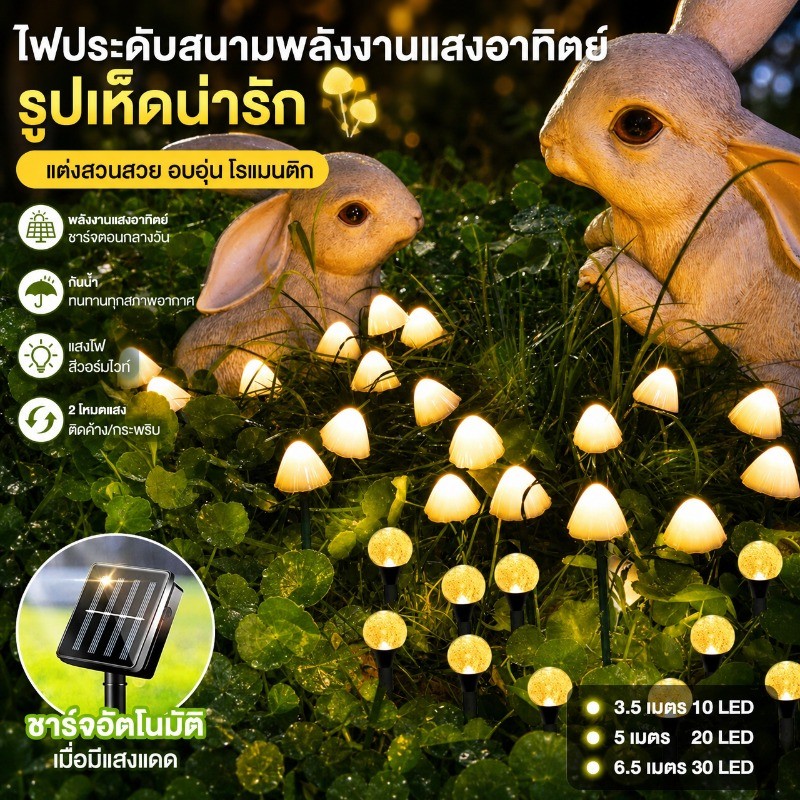 💡พร้อมส่งจ้า💡LED ไฟสวนเห็ด พลังงานแสงอาทิตย์ IP65 กันน้ำ ตกแต่งพวงมาลัย