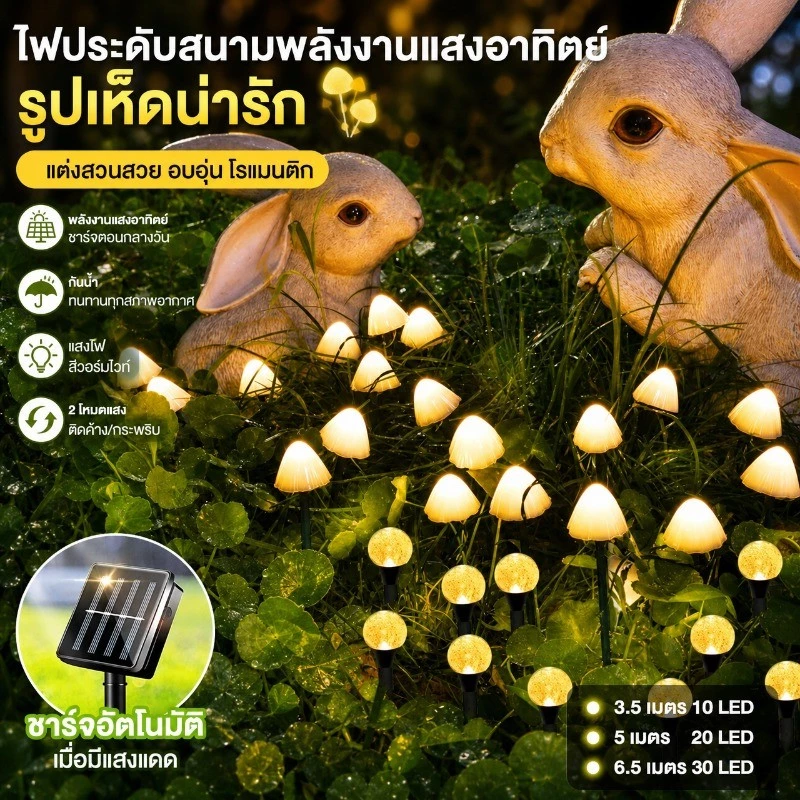 💡พร้อมส่งจ้า💡LED ไฟสวนเห็ด พลังงานแสงอาทิตย์ IP65 กันน้ำ ตกแต่งพวงมาลัย