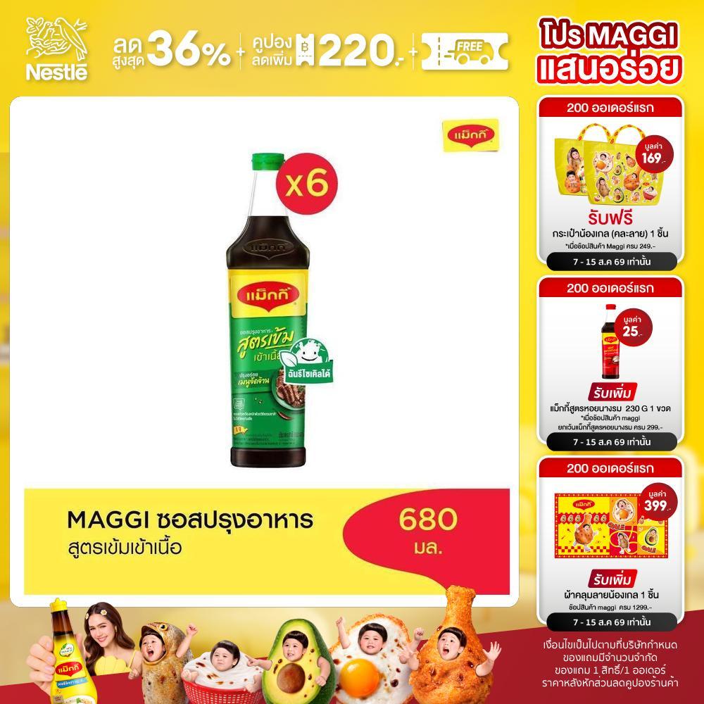MAGGI Green Cap Soy Sauce 680ml ซอสปรุงอาหาร สูตรเข้าเนื้อ (6 ขวด)