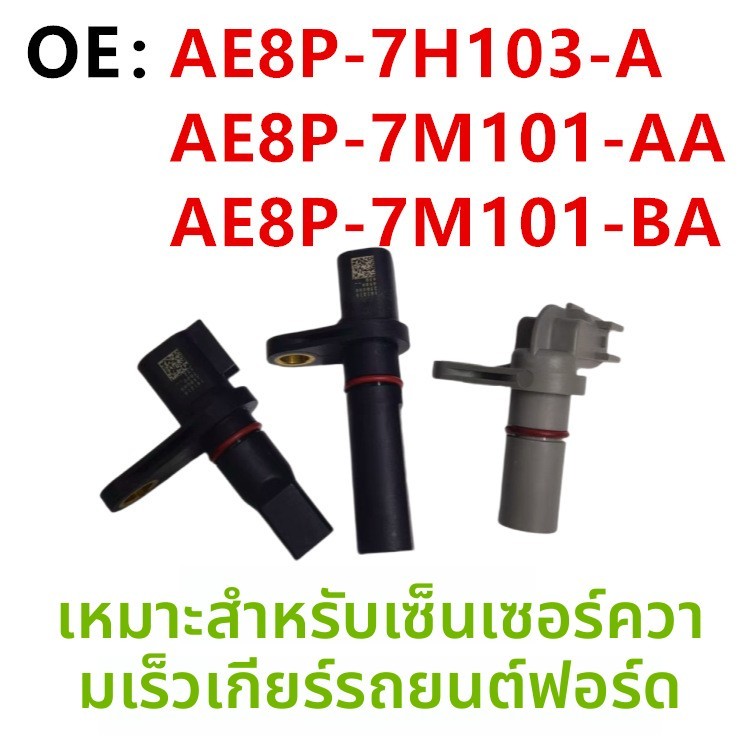AE8P7H103A AE8P7M101AA AE8P7M101BA ฟอร์ด เกียร์

