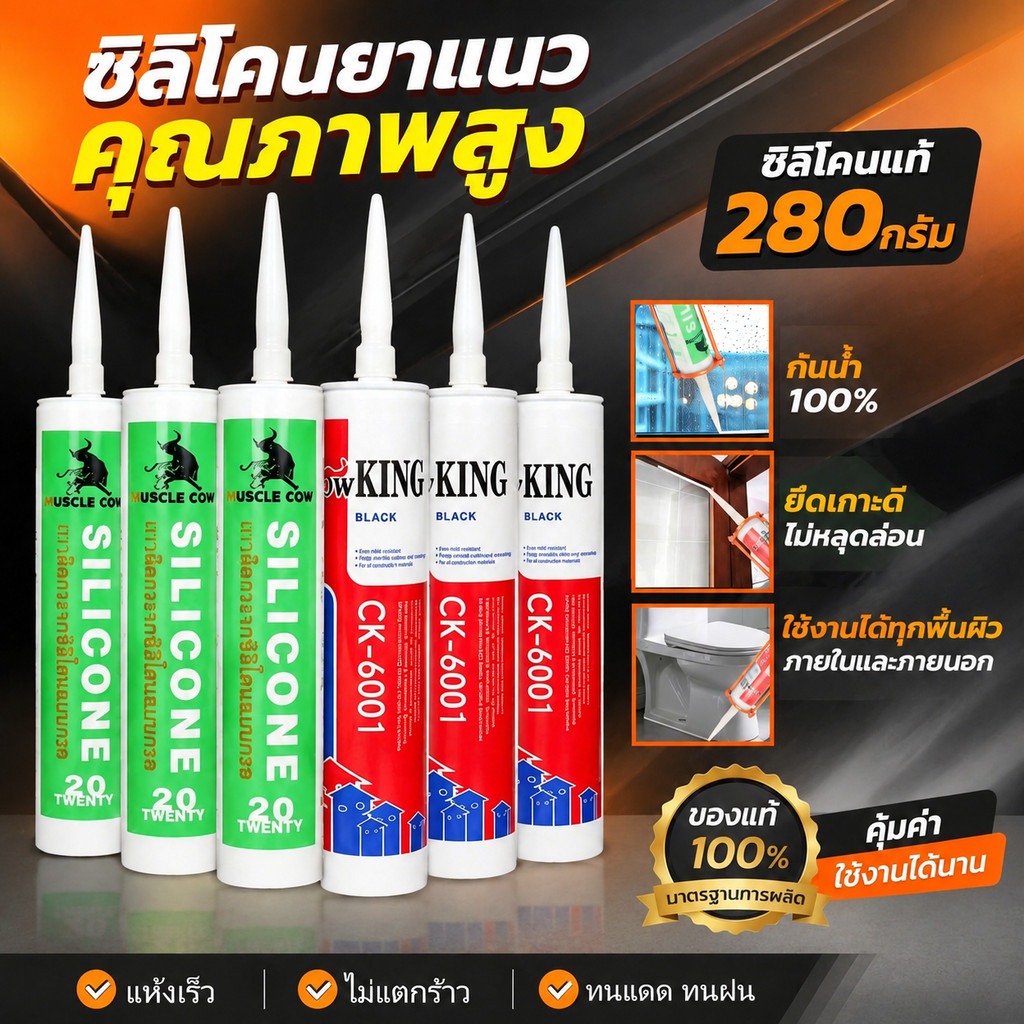MUSCLE COW ซิลิโคนอุดรอยรั่ว กันน้ำซึม ใช้งานง่าย ติดยึดแรง ติดวัสดุหลากหลาย PVC ไม้ คอนกรีต เหล็ก กระจก