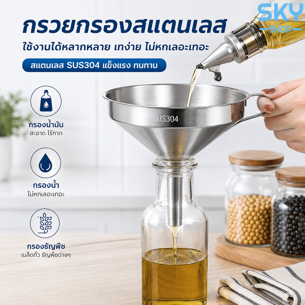 SKY กรวย กรวยสแตนเลส304 กรวยน้ำมัน ขนาด 15cm กรวยกรอกน้ำ คุณภาพดี หนาขึ้นกว่าเดิม กรอกของเหลว น้ำมัน Kitchen Funnel