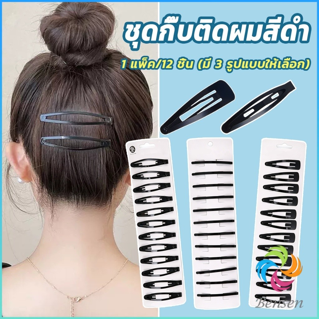 Bensen 1 แพ็ค/12 ชิ้น กิ๊บติดผมสีดำติดผม กิ๊บแปะดำ สำหรับเก็บทรงผม hair clip
